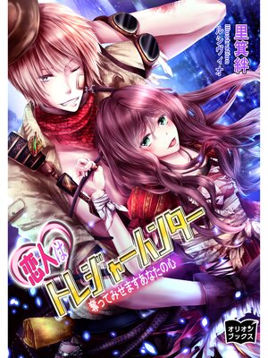 cover image of 恋人はトレジャーハンター　奪ってみせますあなたの心